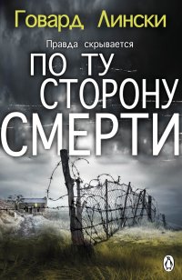 Лински Говар - По ту сторону смерти скачать бесплатно