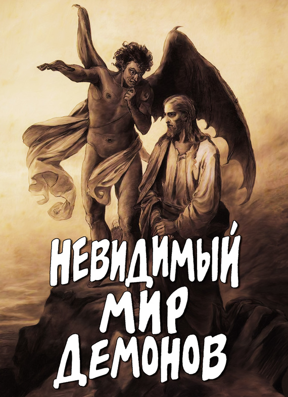 Фомин Алексей - Невидимый мир демонов скачать бесплатно