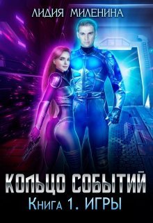 Миленина Лидия - Кольцо Событий. Книга 1: Игры (СИ) скачать бесплатно