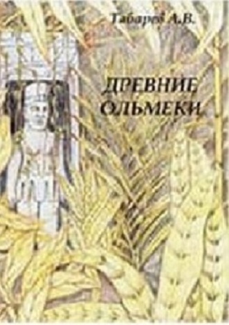 Табарев Андрей - Древние ольмеки: история и проблематика исследований скачать бесплатно