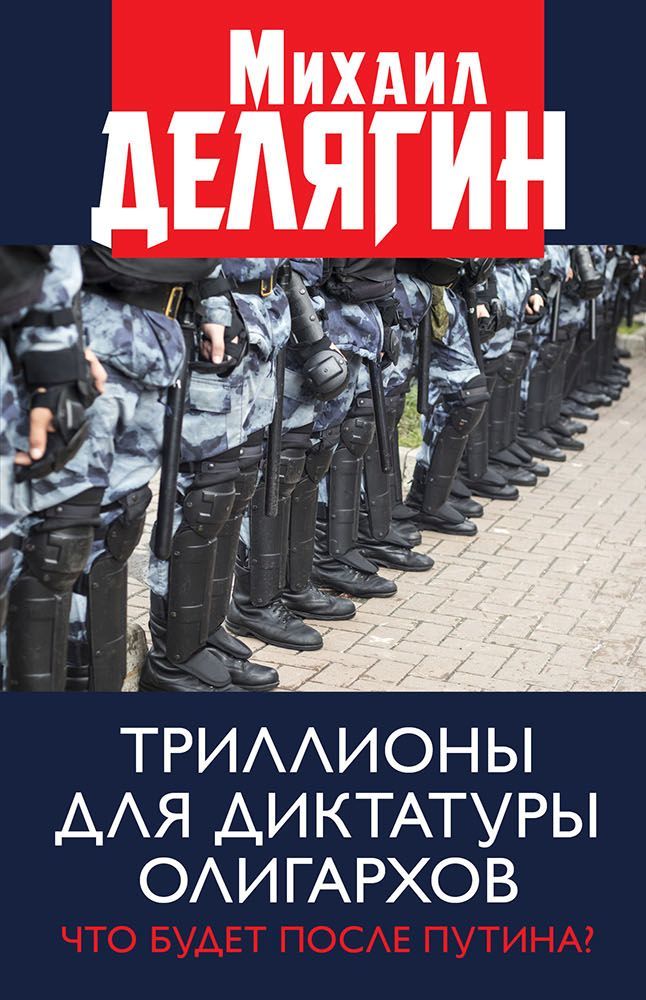 Делягин Михаил - Триллионы для диктатуры олигархов. Что будет после Путина? скачать бесплатно