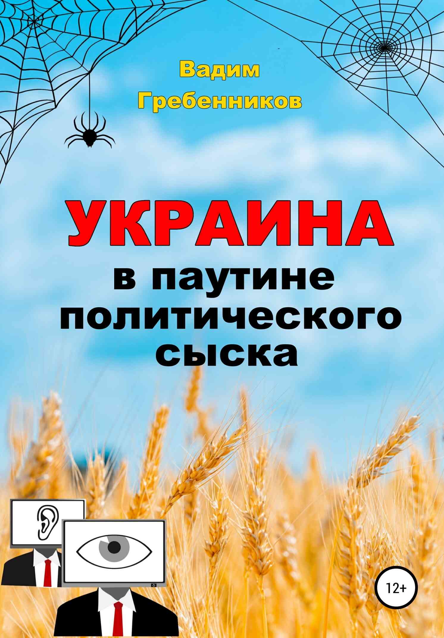 Гребенников Вадим - Украина в паутине политического сыска скачать бесплатно