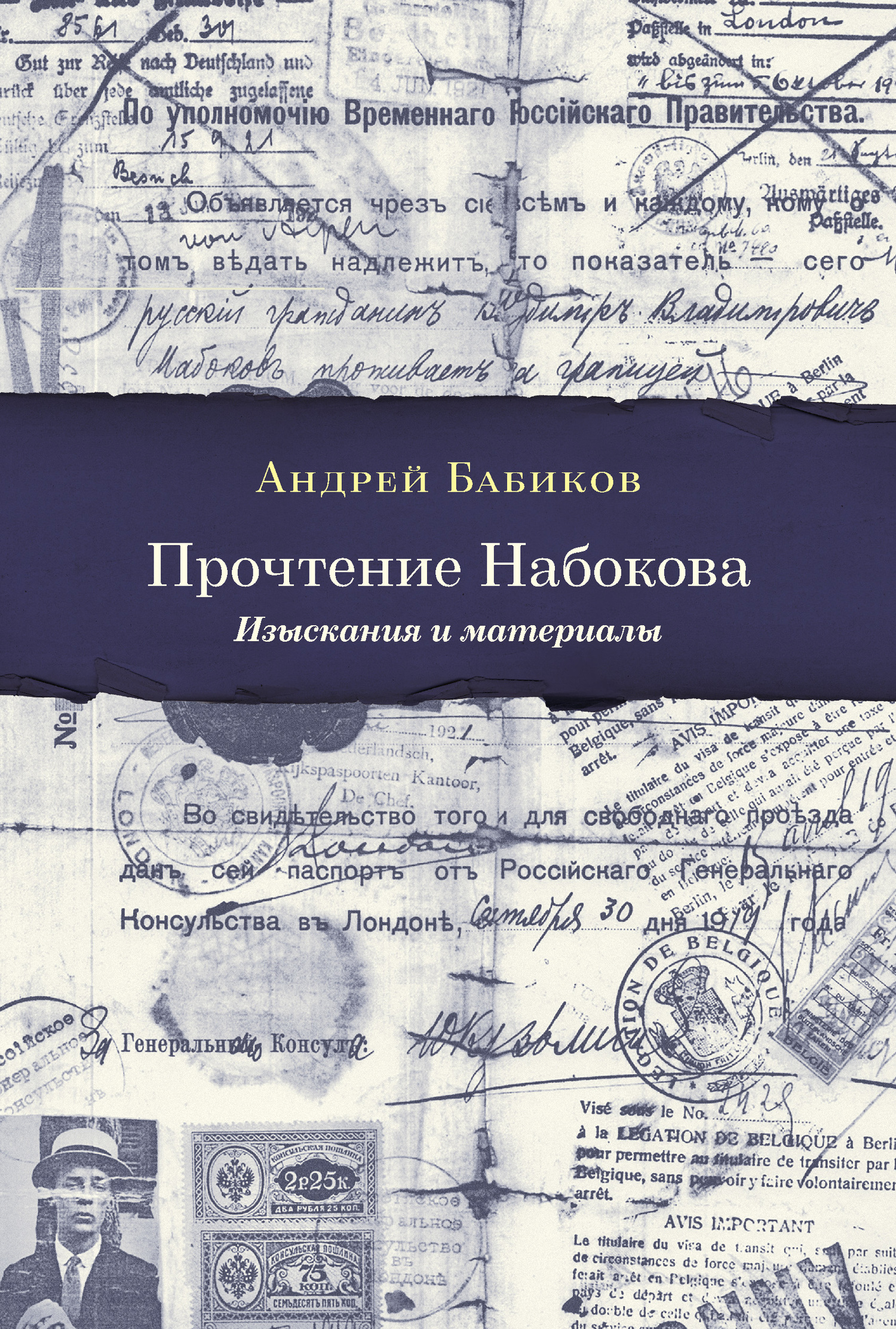 Бабиков Андрей - Прочтение Набокова. Изыскания и материалы скачать бесплатно