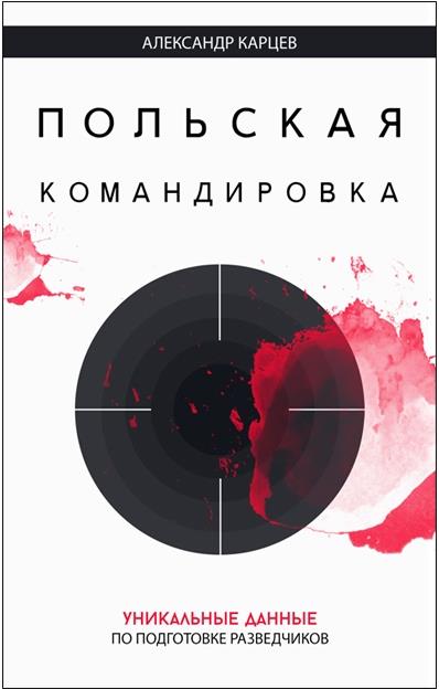 Карцев  Александр - Польская командировка скачать бесплатно