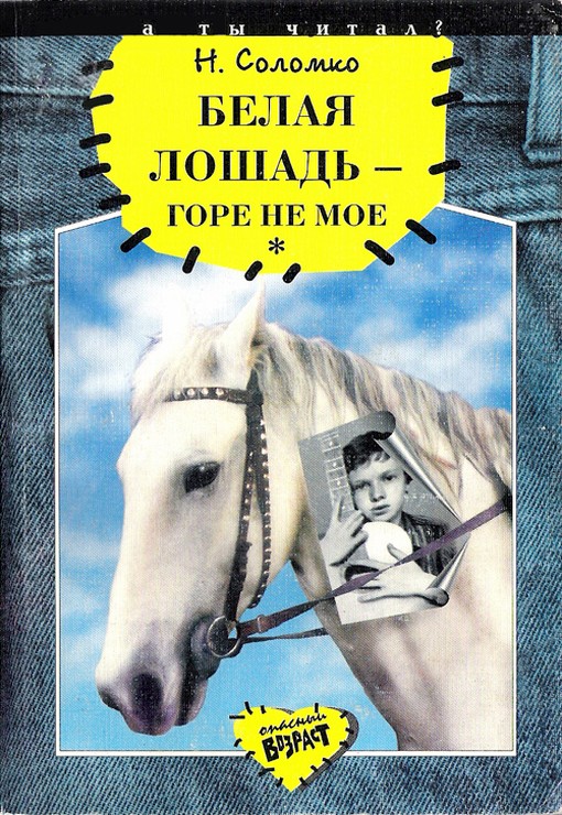 Соломко Наталья - Белая лошадь – горе не мое скачать бесплатно