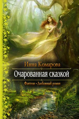 Комарова Инна - Очарованная сказкой  скачать бесплатно