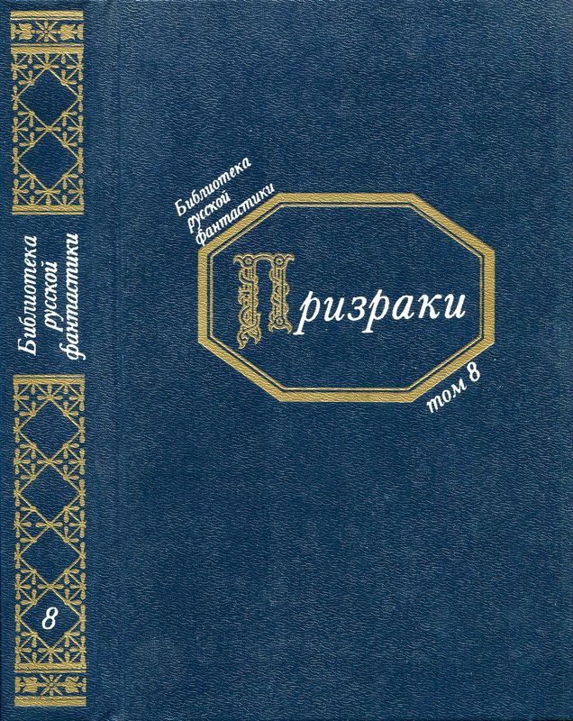 Данилевский Григорий - Призраки скачать бесплатно