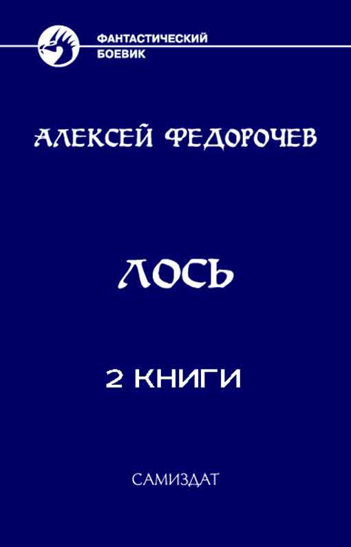 Федорочев видящий 4. Федорочев Лось.