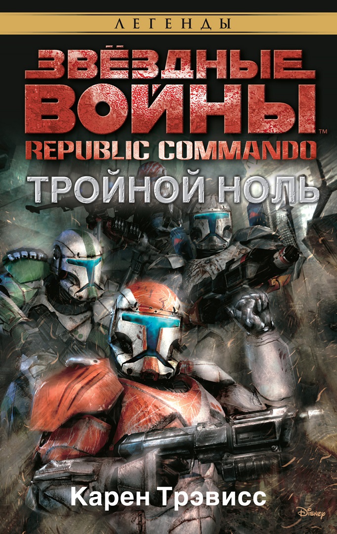 Трэвисс Карен - Republic Commando 2: Тройной ноль скачать бесплатно