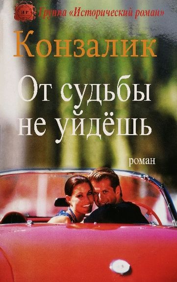 Конзалик Хайнц - От судьбы не уйдёшь скачать бесплатно