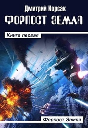 Корсак Дмитрий - Форпост Земля скачать бесплатно