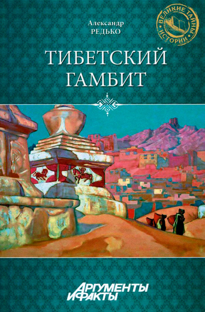 Редько Александр - Тибетский гамбит скачать бесплатно