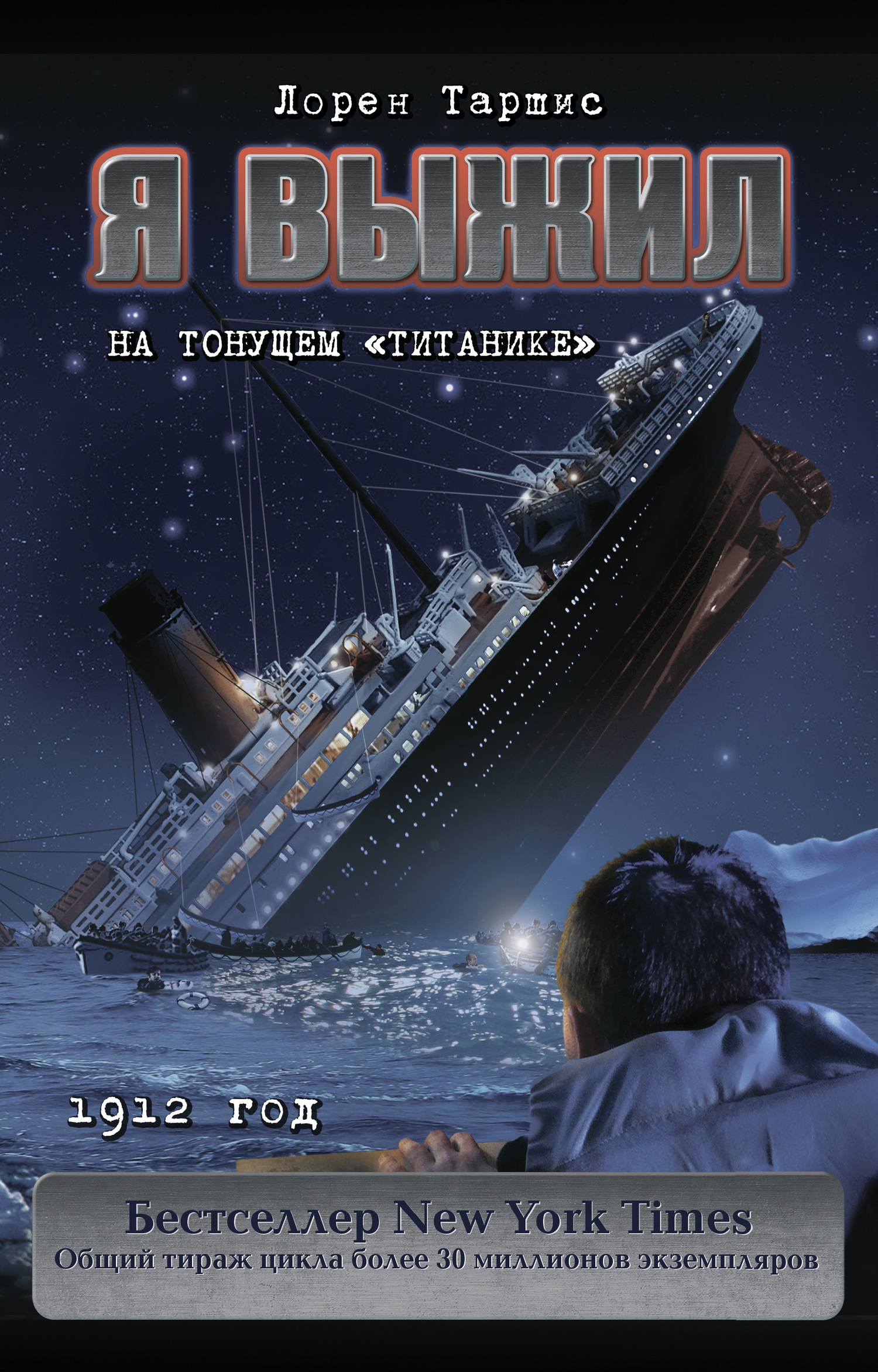 Таршис Лорен - Я выжил на тонущем «Титанике» скачать бесплатно