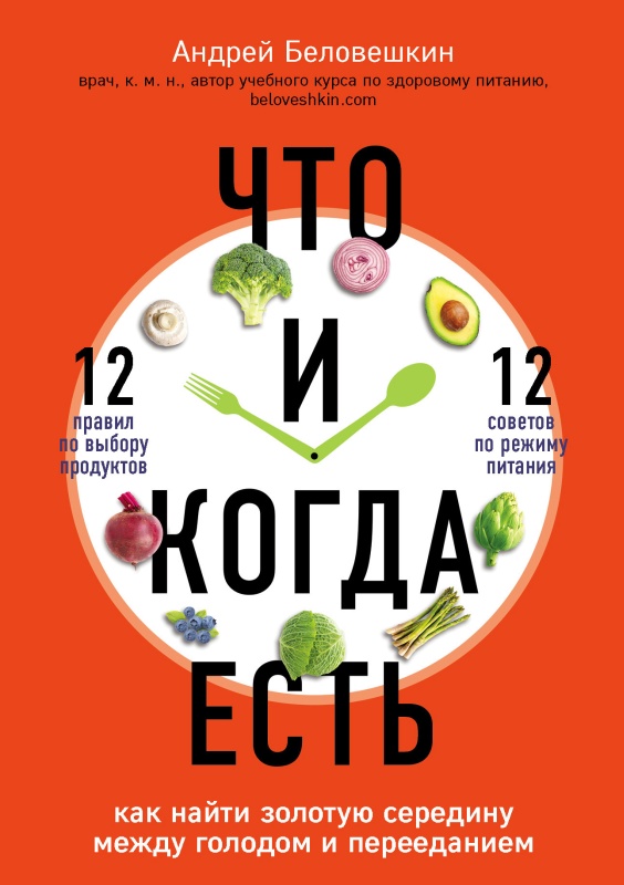 Беловешкин Андрей - Что и когда есть. Как найти золотую середину между голодом и перееданием скачать бесплатно