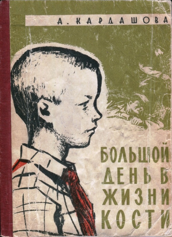 Кардашова Анна - Большой день в жизни Кости скачать бесплатно