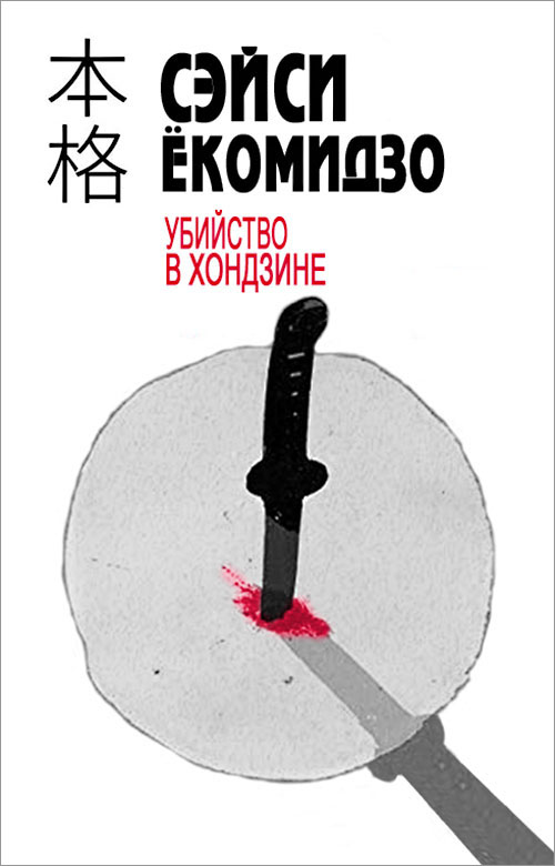 Ёкомидзо Сэйси - Убийство в хондзине скачать бесплатно