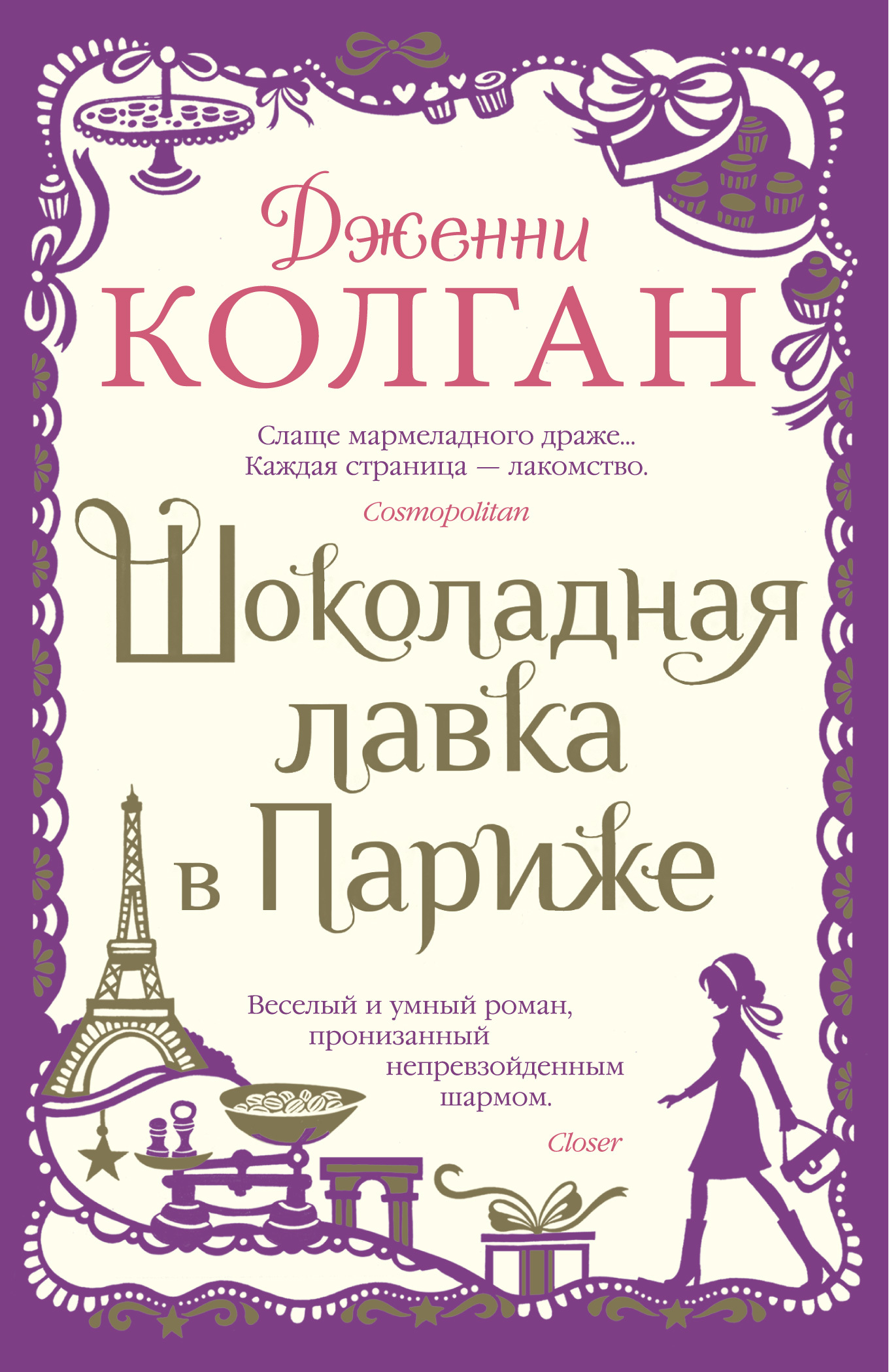 Колган Дженни - Шоколадная лавка в Париже скачать бесплатно