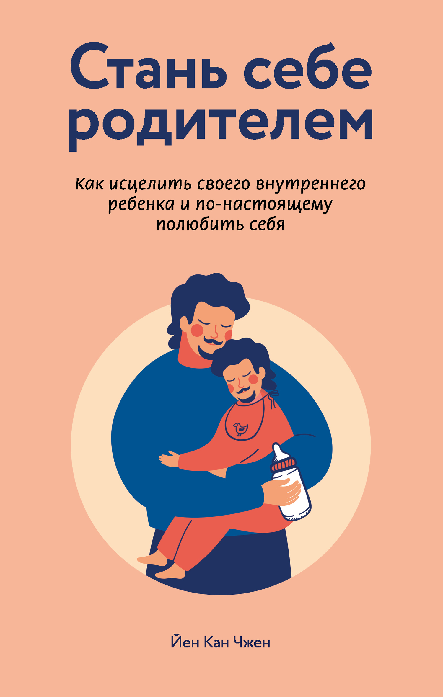 Чжен Йен - Стань себе родителем: как исцелить своего внутреннего ребенка и по-настоящему полюбить себя скачать бесплатно