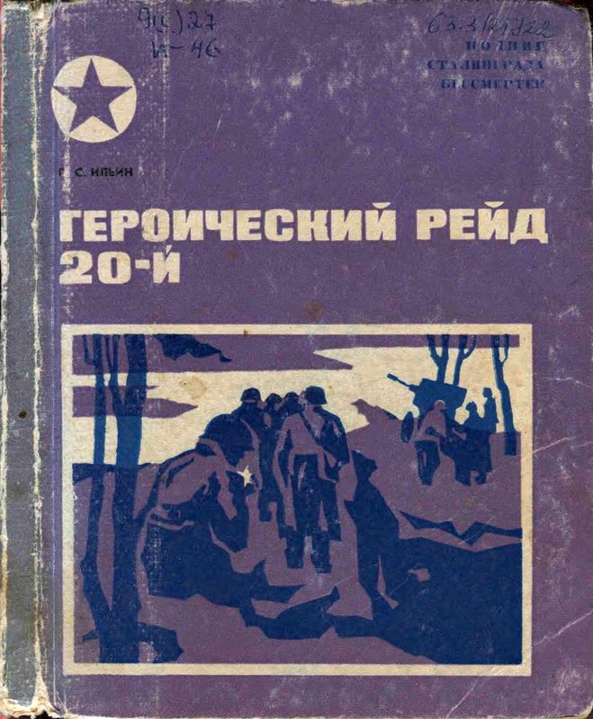 Ильин Петр - Героический рейд 20-й скачать бесплатно