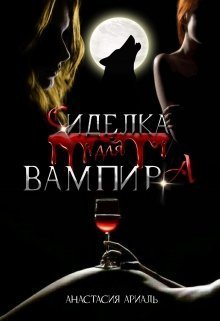 Ариаль Анастасия - Сиделка для вампира (СИ) скачать бесплатно
