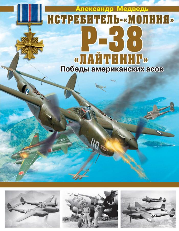 Медведь Александр - Истребитель-«молния» P-38 «Лайтнинг» скачать бесплатно