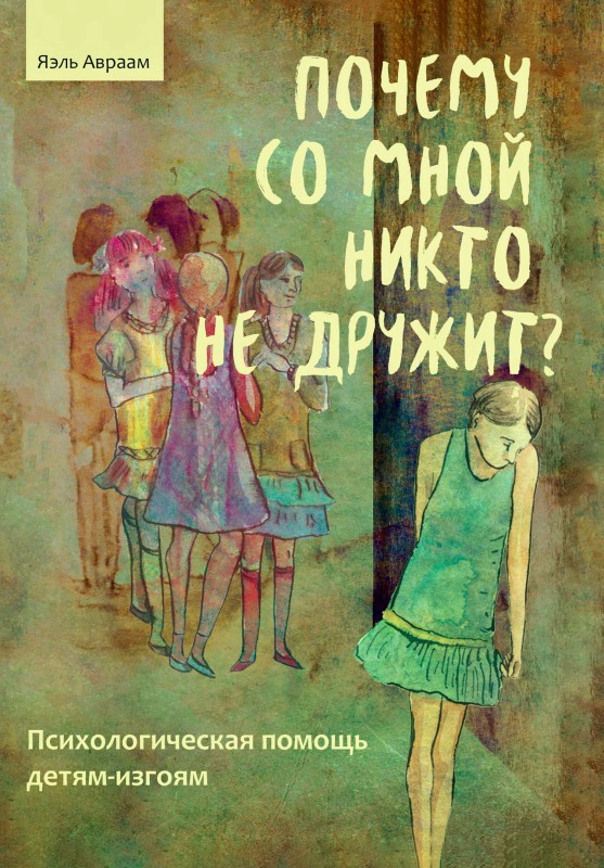 Авраам Яэль - Почему со мной никто не дружит? Психологическая помощь детям-изгоям скачать бесплатно