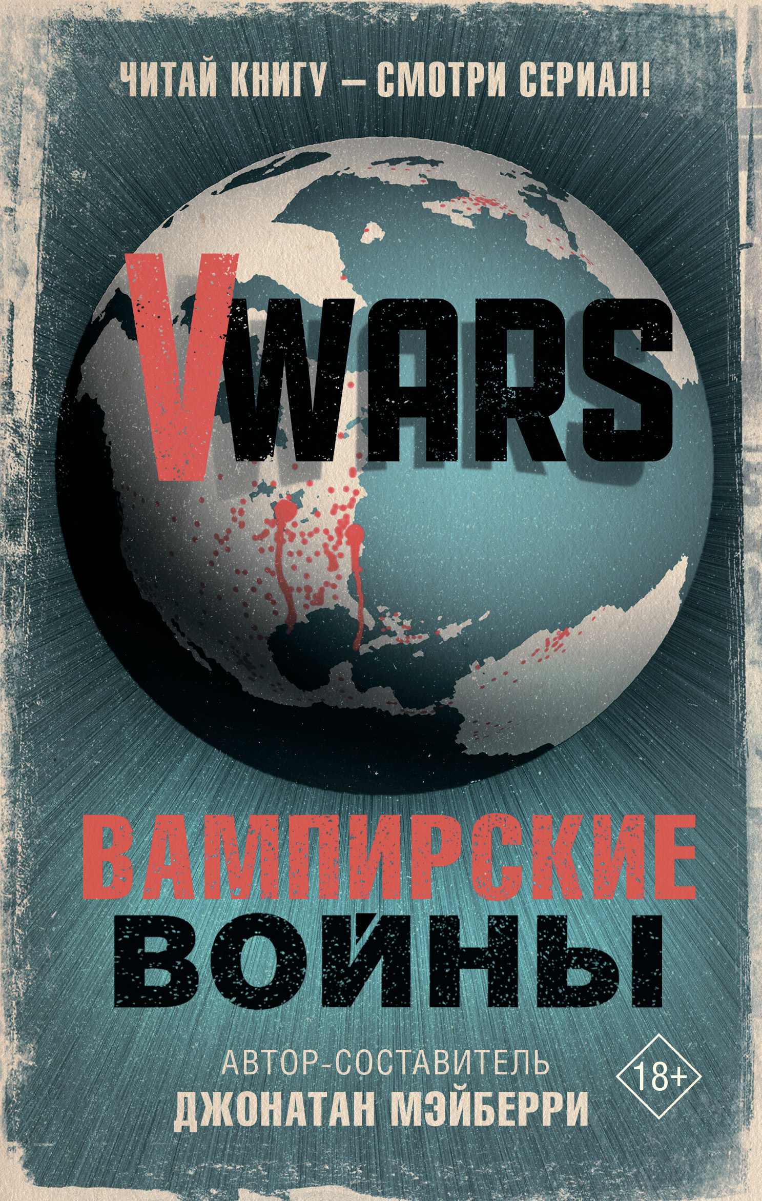 Коллектив авторов - V-Wars. Вампирские войны скачать бесплатно