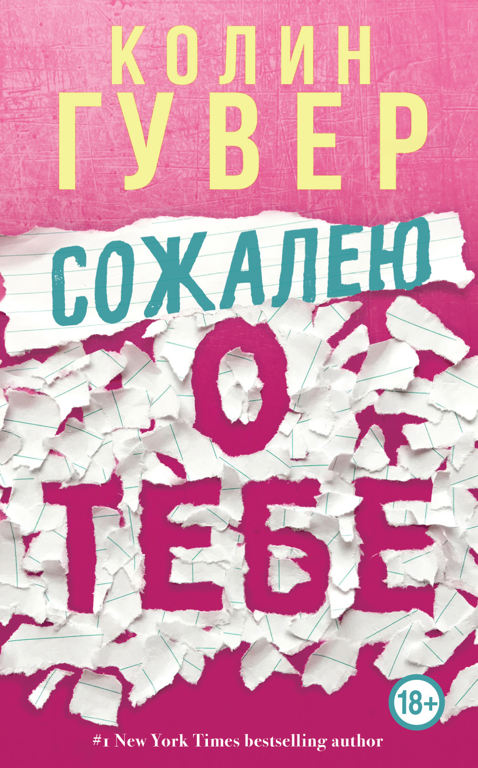 Гувер Колин - Сожалею о тебе скачать бесплатно