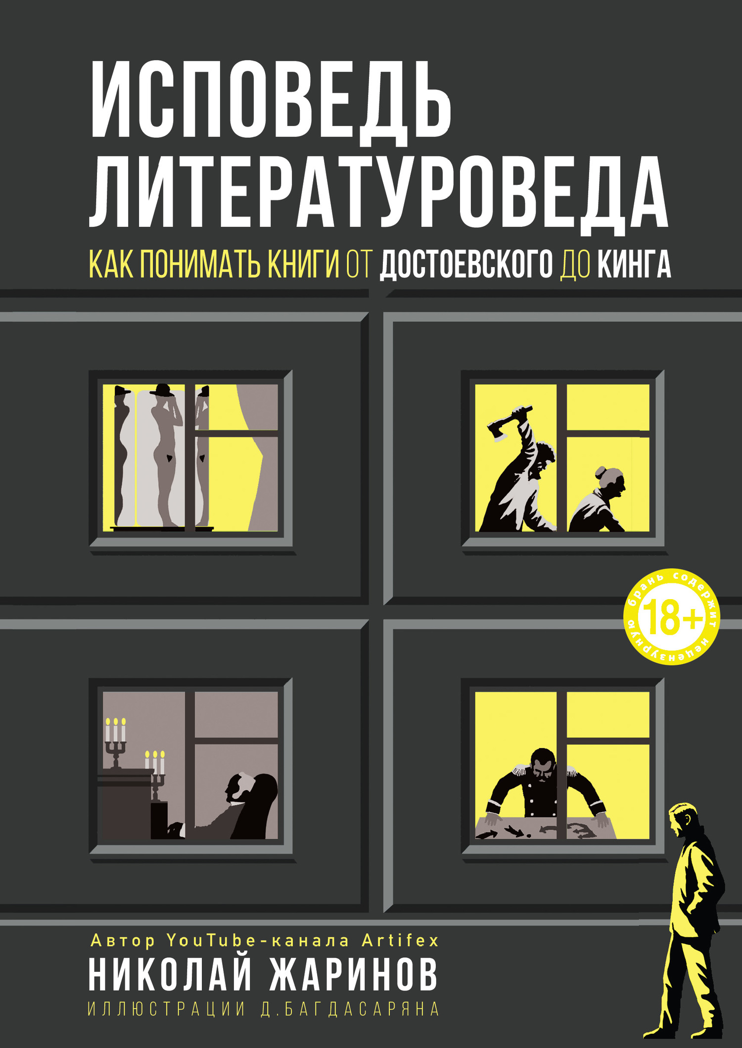 Жаринов Николай - Исповедь литературоведа. Как понимать книги от Достоевского до Кинга скачать бесплатно