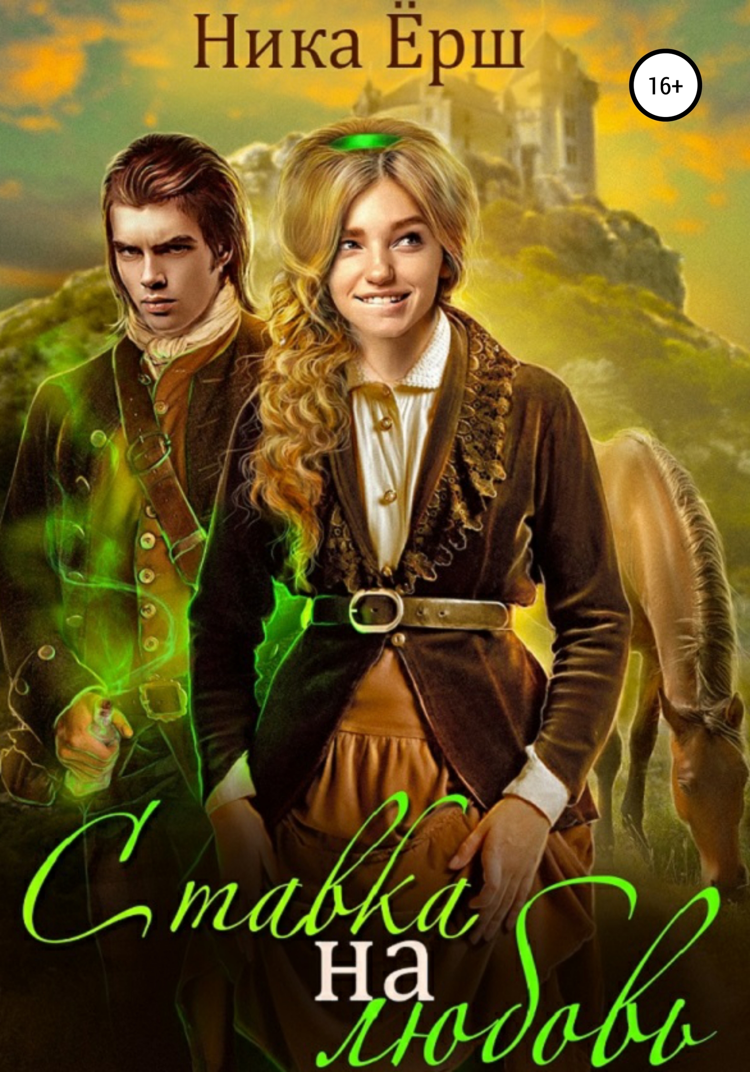 Ёрш Ника - Ставка на любовь скачать бесплатно