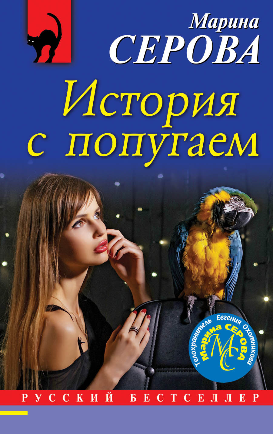 Серова Марина - История с попугаем скачать бесплатно