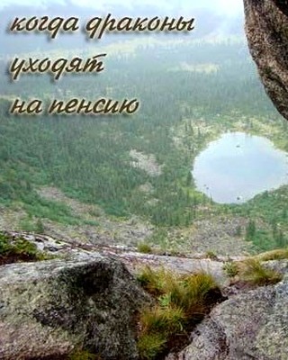 Лифантьева Евгения - Когда драконы уходят на пенсию скачать бесплатно