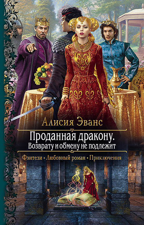 Эванс Алисия - Проданная дракону. Возврату и обмену не подлежит скачать бесплатно