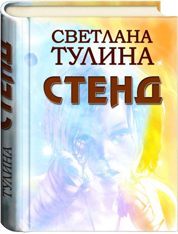 Тулина Светлана - Стенд скачать бесплатно