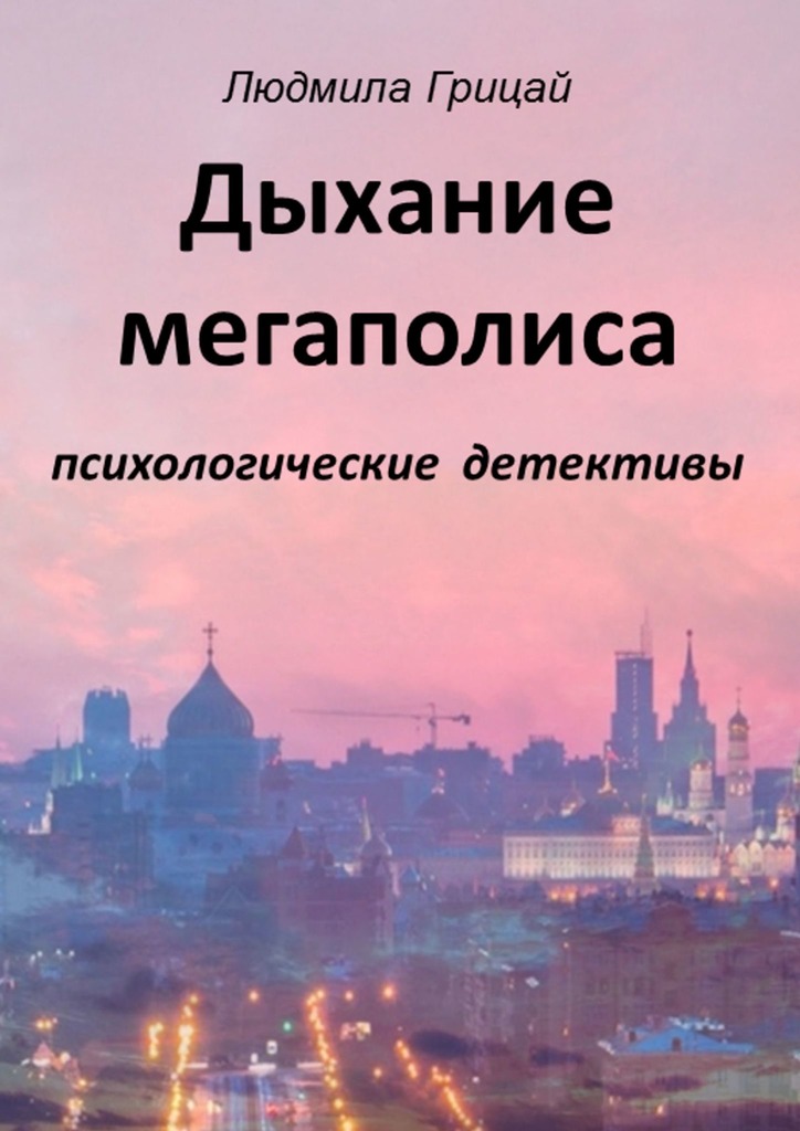 Грицай Людмила - Дыхание мегаполиса скачать бесплатно