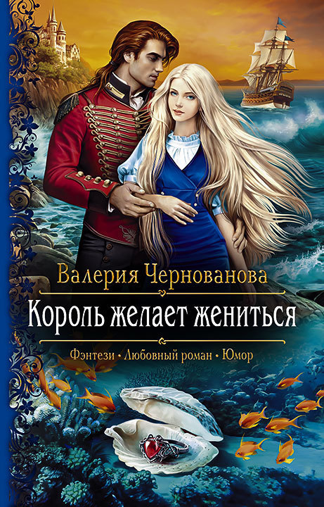 Чернованова Валерия - Король желает жениться скачать бесплатно