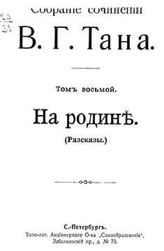 Богораз Владимир - Собрание сочинений В. Г. Тана. Том восьмой. На родинѣ скачать бесплатно