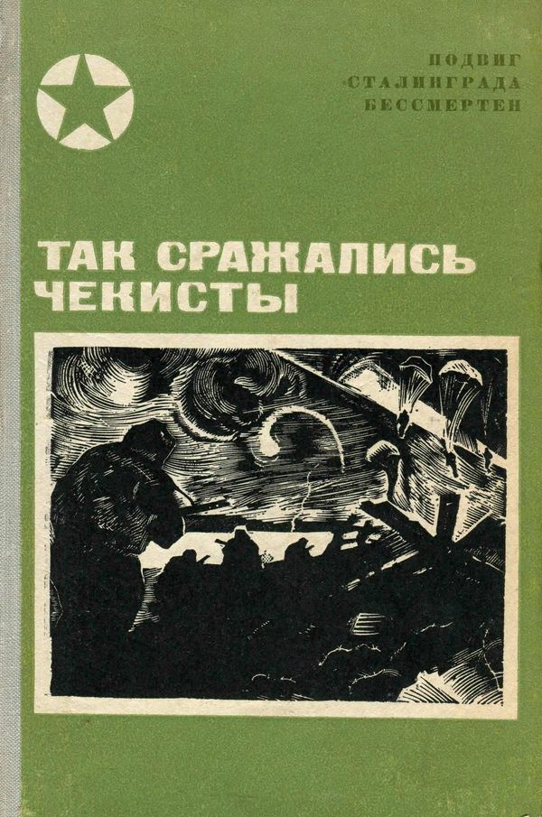 Петраков Иван - Так сражались чекисты скачать бесплатно