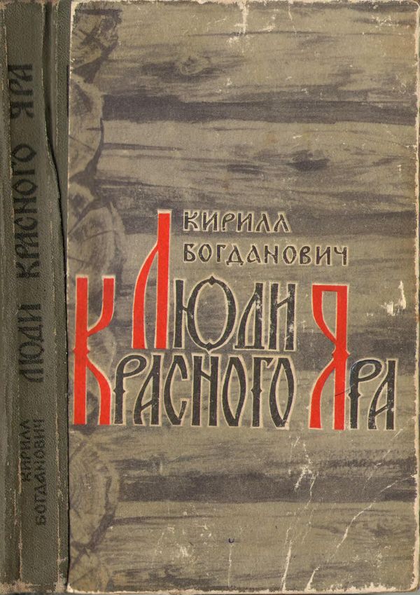 Богданович Кирилл - Люди Красного Яра скачать бесплатно