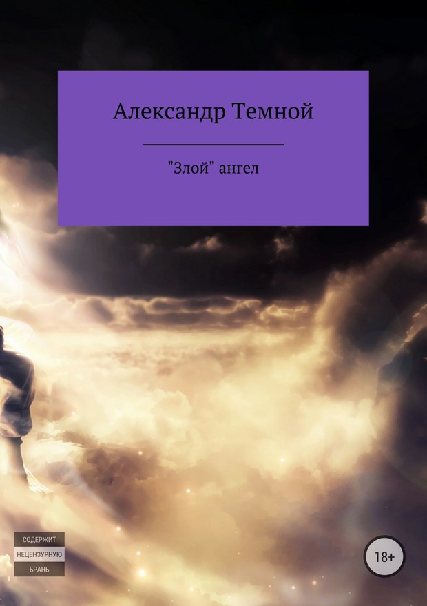 Темной Александр - «Злой» ангел скачать бесплатно
