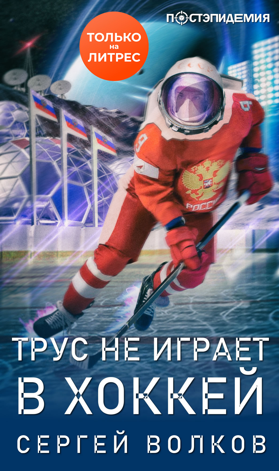 Волков Сергей - Трус не играет в хоккей… скачать бесплатно