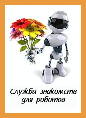 Куприянов Денис - Служба знакомств для роботов скачать бесплатно