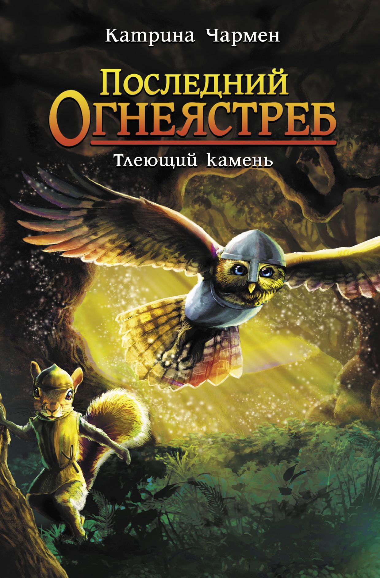 Чармен Катрина - Последний огнеястреб. Тлеющий камень скачать бесплатно