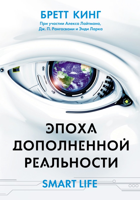 Кинг Бретт - Эпоха дополненной реальности скачать бесплатно