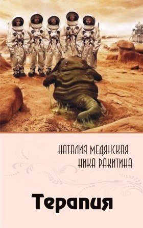 Медянская Наталия - Терапия [СИ] скачать бесплатно