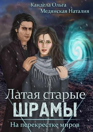 Кандела Ольга - На перекрестке миров [СИ] скачать бесплатно