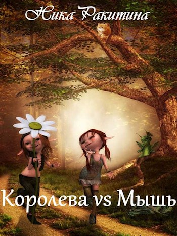 Ракитина Ника - Королева vs Мышь [СИ] скачать бесплатно