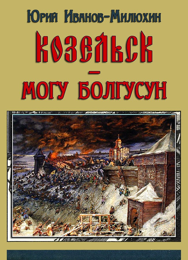 Иванов-Милюхин Юрий - Козельск — могу-болгусун (Козельск — злой город) скачать бесплатно