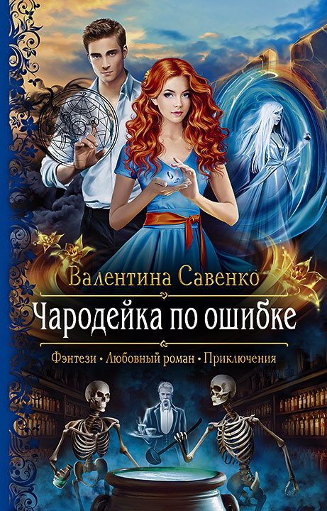 Савенко Валентина - Чародейка по ошибке скачать бесплатно