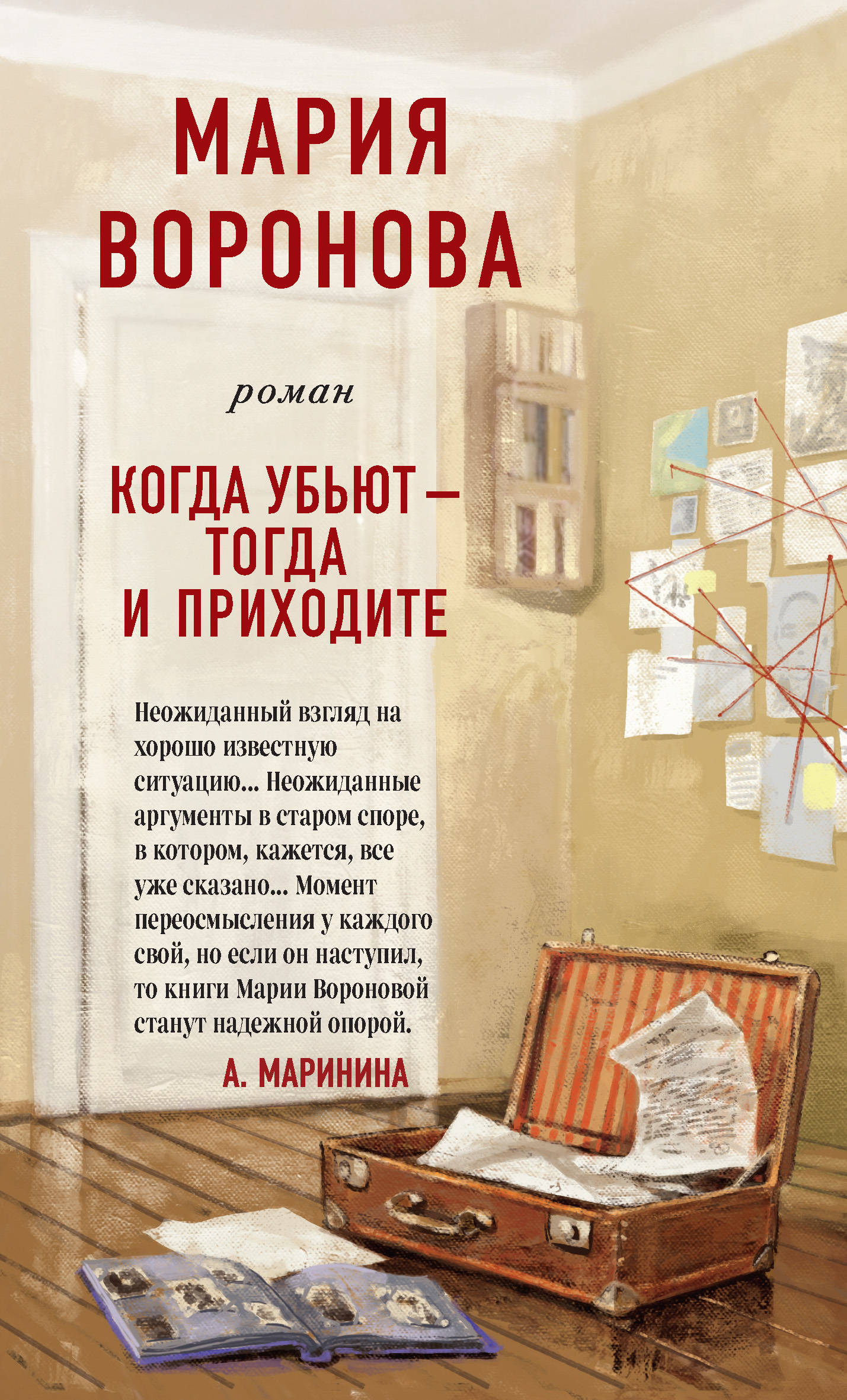 Воронова Мария - Когда убьют – тогда и приходите скачать бесплатно